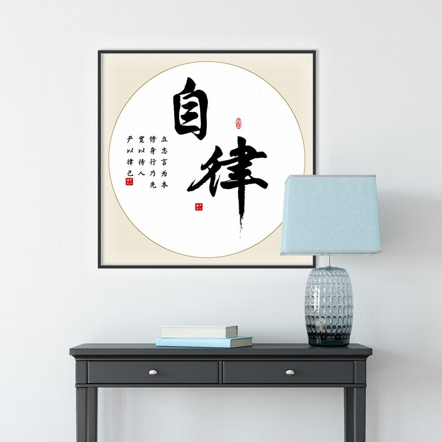 Self-discipline Chinese calligraphy art