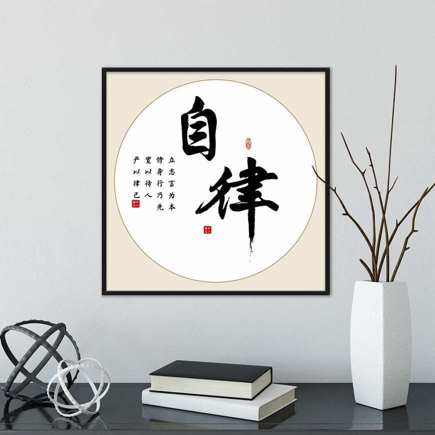 Self-discipline Chinese calligraphy art