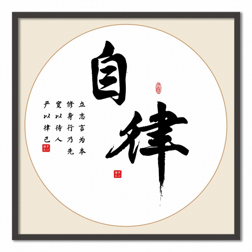 Self-discipline Chinese calligraphy art