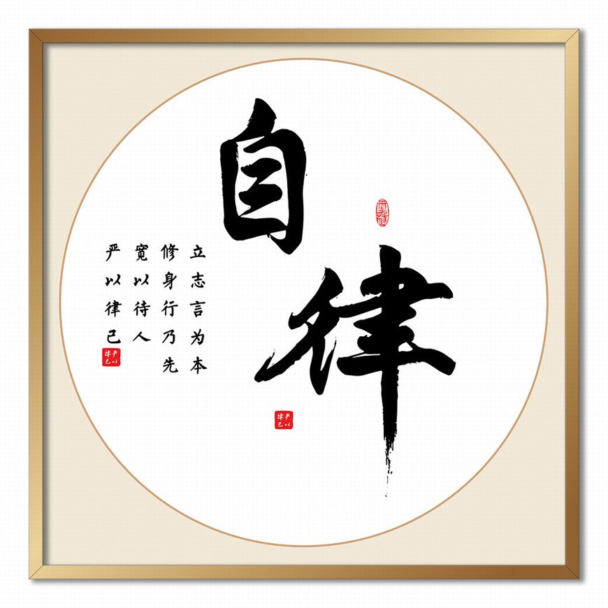Self-discipline Chinese calligraphy art