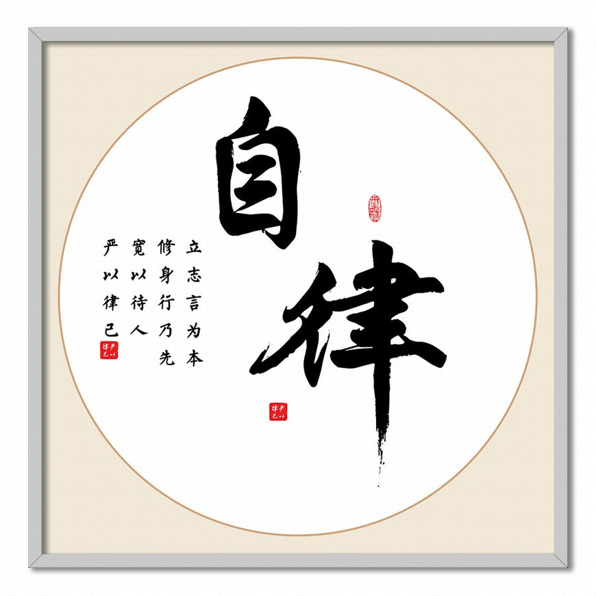 Self-discipline Chinese calligraphy art