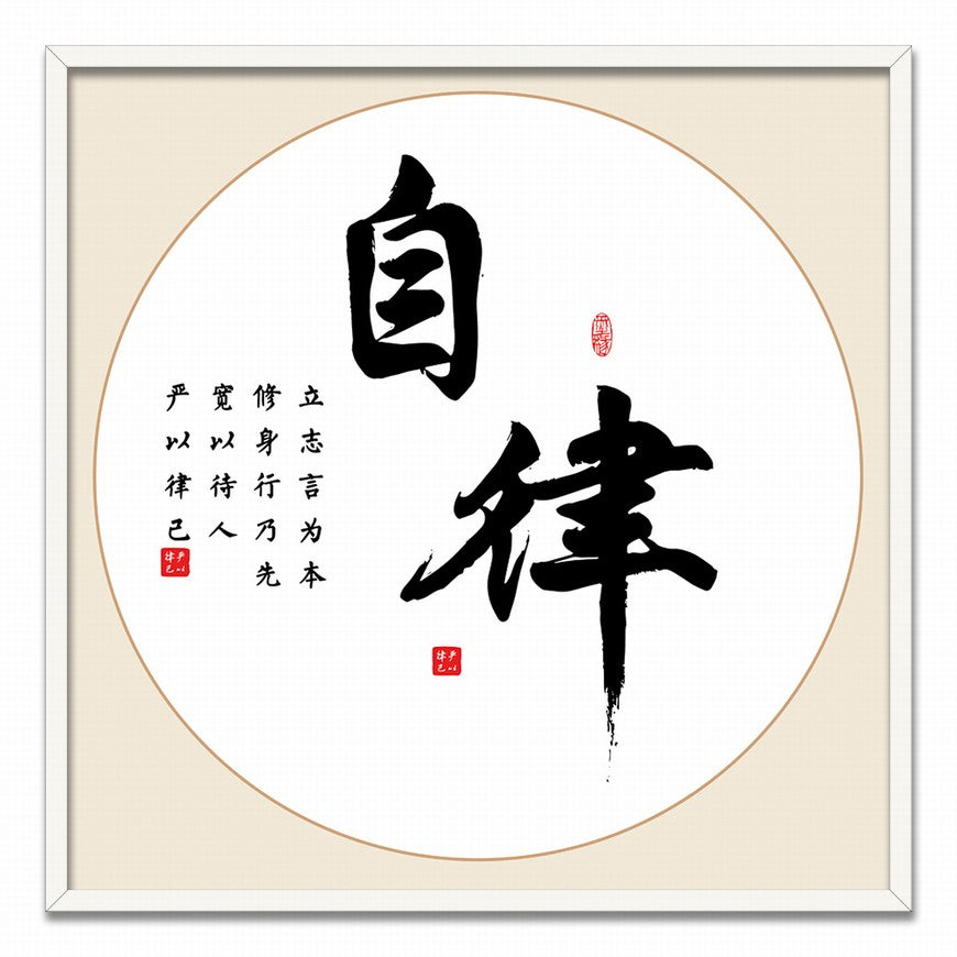 Self-discipline Chinese calligraphy art