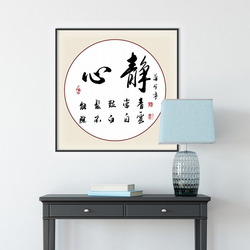 Calm Heart Chinese calligraphy art