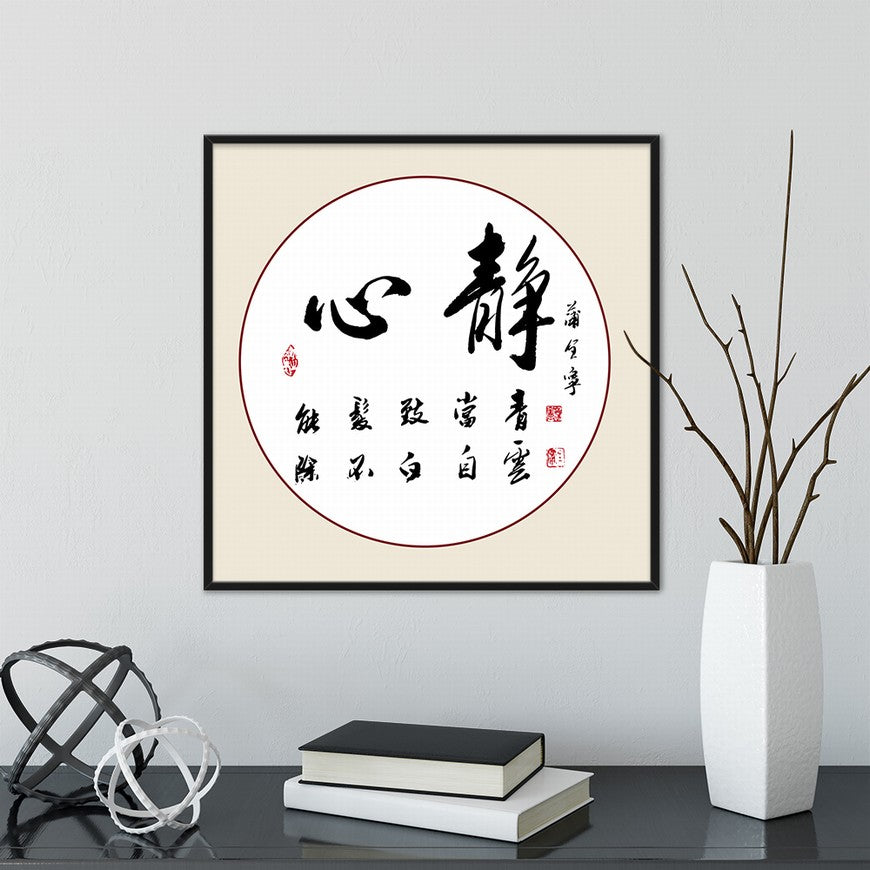 Calm Heart Chinese calligraphy art