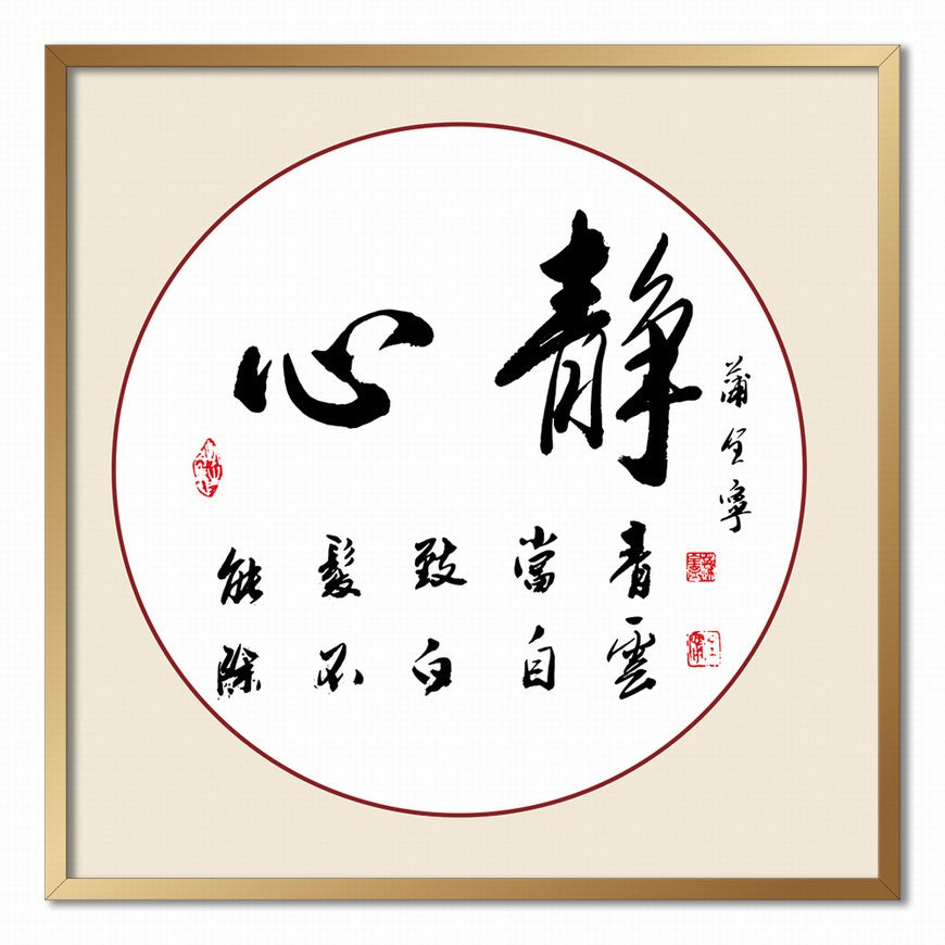 Calm Heart Chinese calligraphy art