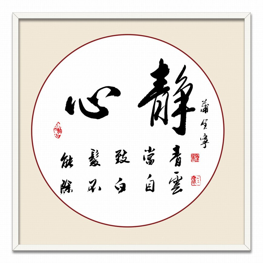 Calm Heart Chinese calligraphy art