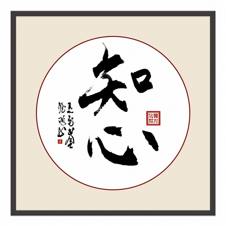 Heartfelt Understanding Chinese calligraphy art