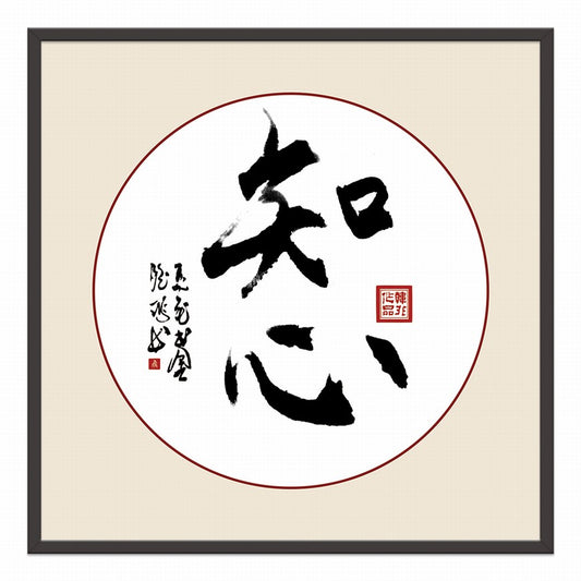 Heartfelt Understanding Chinese calligraphy art