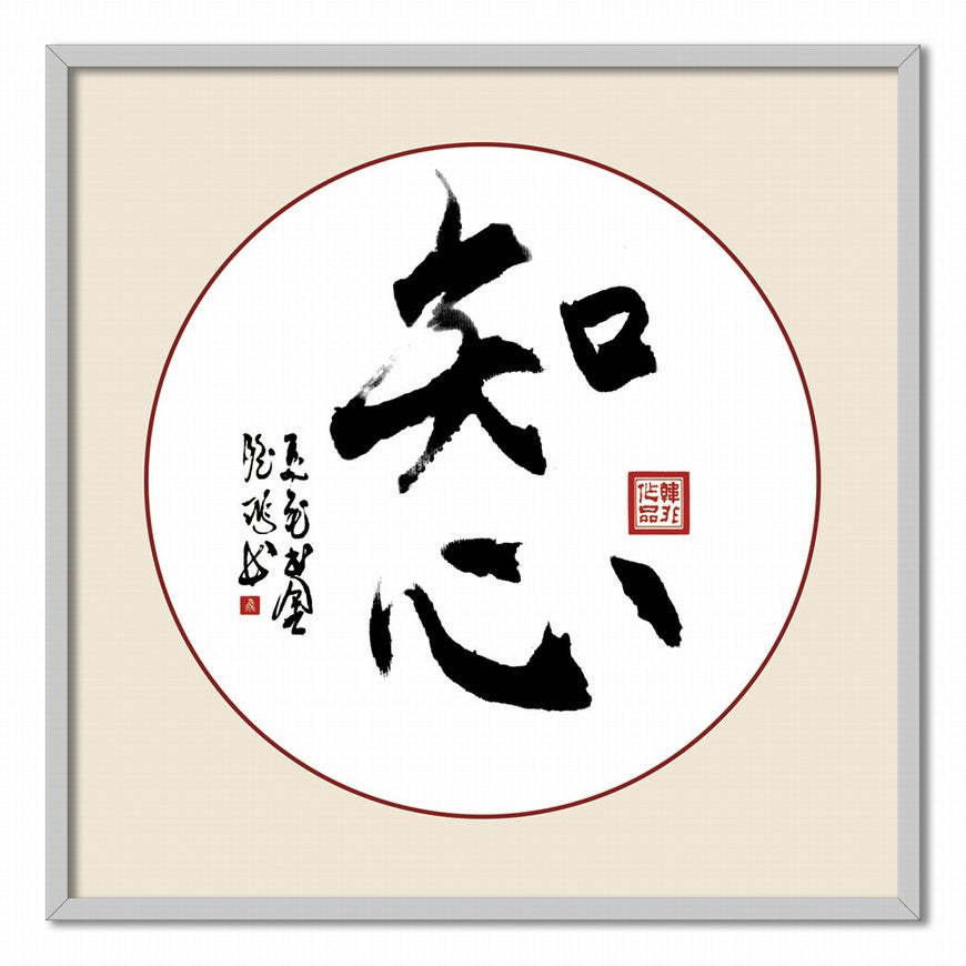 Heartfelt Understanding Chinese calligraphy art