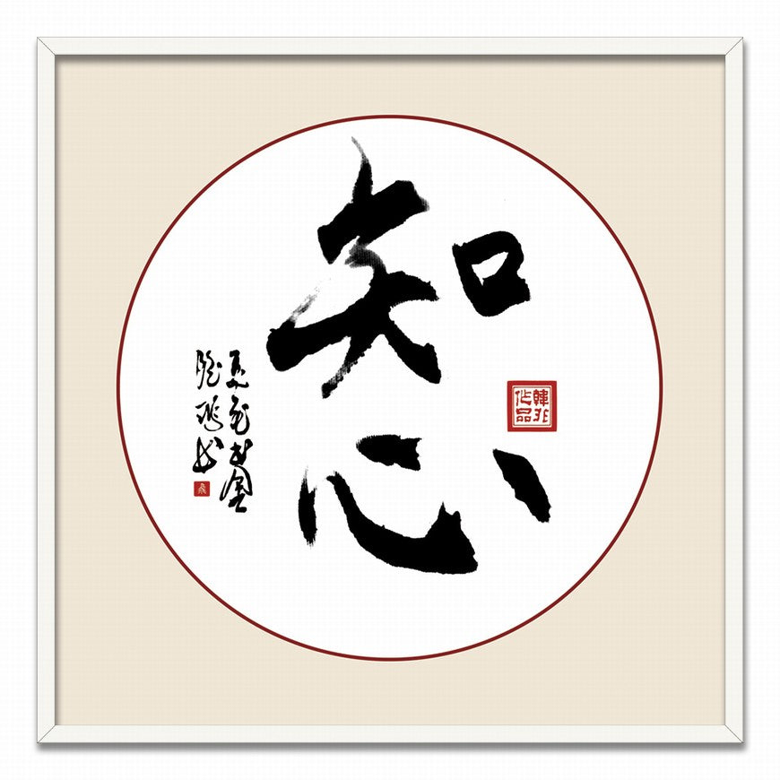 Heartfelt Understanding Chinese calligraphy art