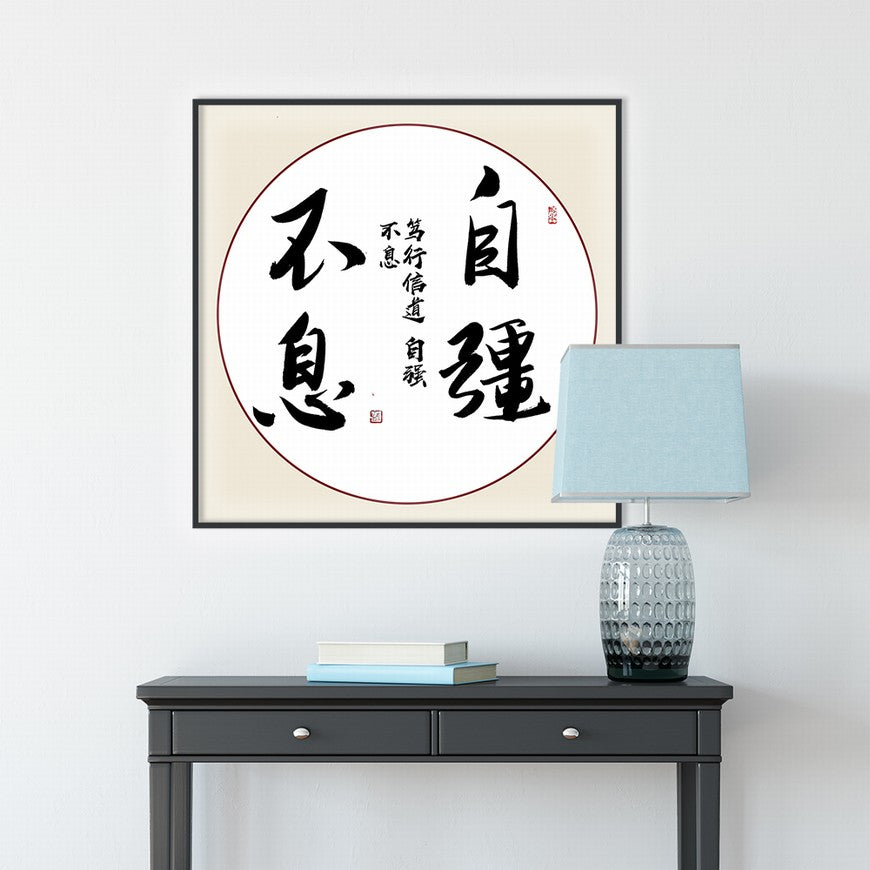 Self-improvement Never Ends Chinese calligraphy art