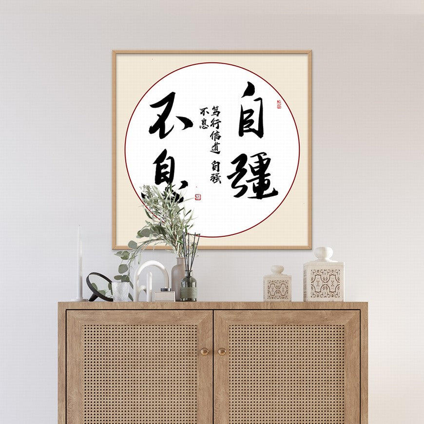 Self-improvement Never Ends Chinese calligraphy art