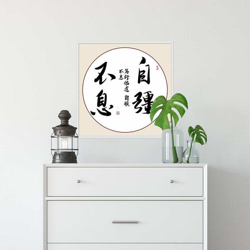 Self-improvement Never Ends Chinese calligraphy art