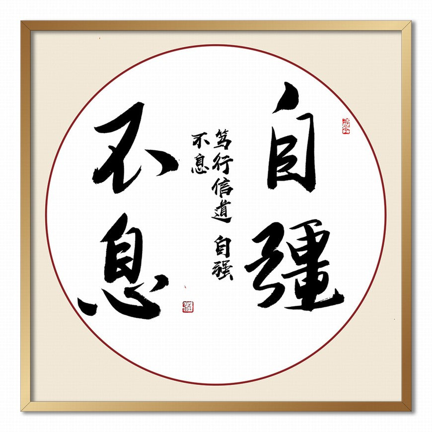Self-improvement Never Ends Chinese calligraphy art
