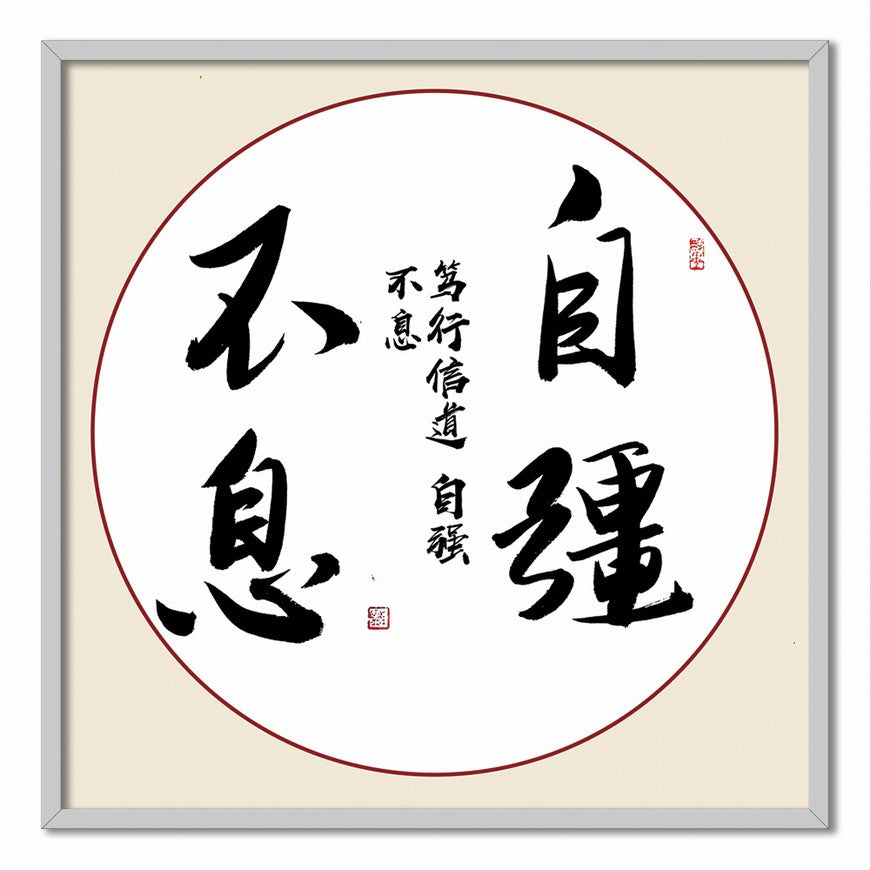 Self-improvement Never Ends Chinese calligraphy art