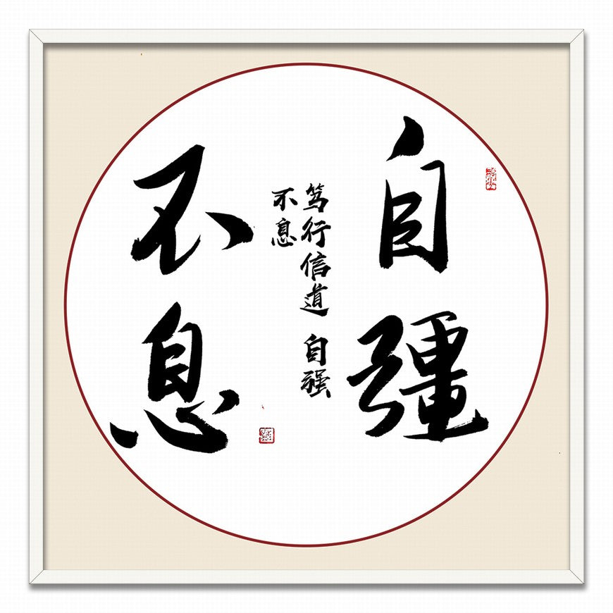 Self-improvement Never Ends Chinese calligraphy art