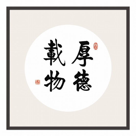 Virtue Carries the World Chinese calligraphy art
