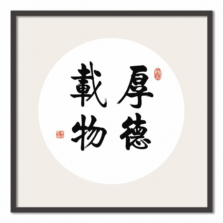 Virtue Carries the World Chinese calligraphy art
