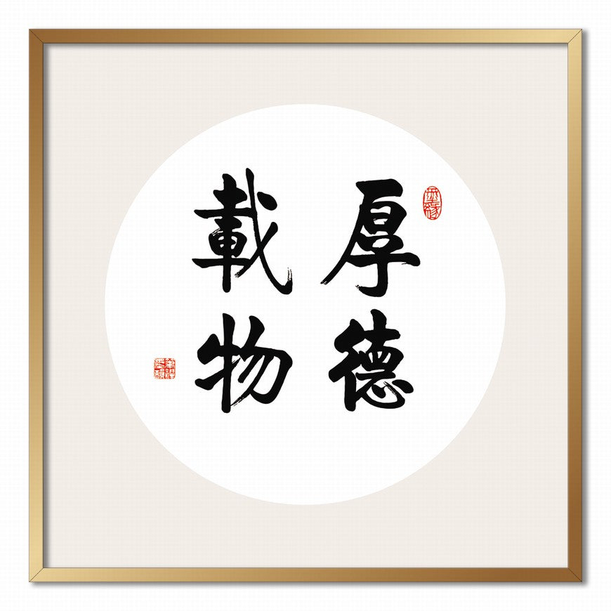Virtue Carries the World Chinese calligraphy art