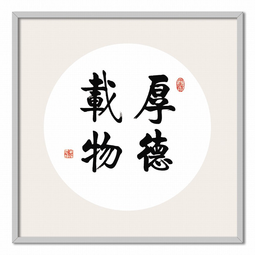 Virtue Carries the World Chinese calligraphy art