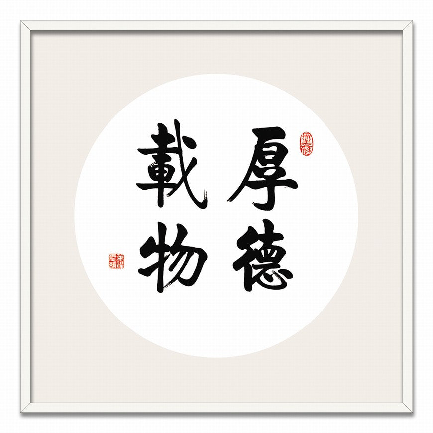 Virtue Carries the World Chinese calligraphy art