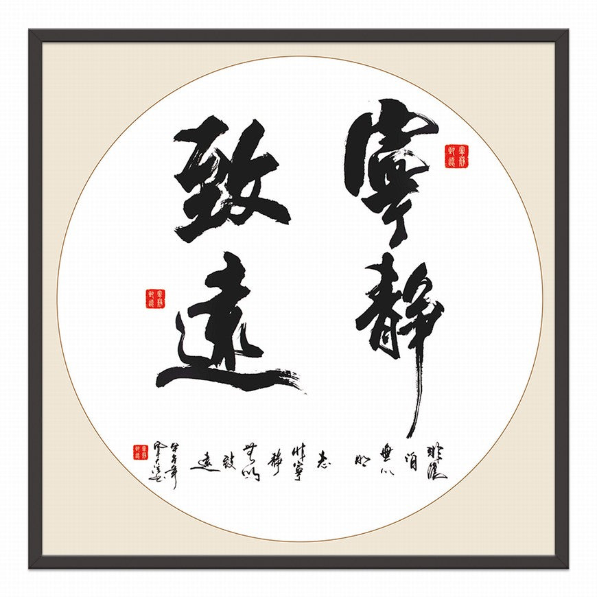 Tranquility Leads to Far Reaches Chinese calligraphy art