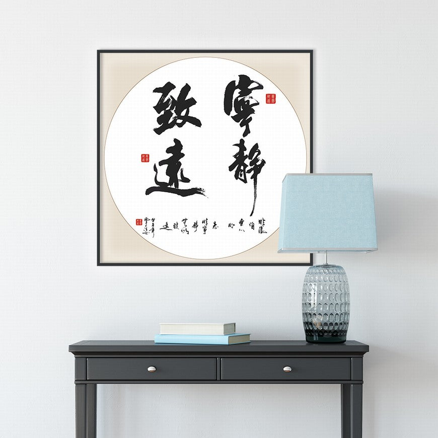 Tranquility Leads to Far Reaches Chinese calligraphy art