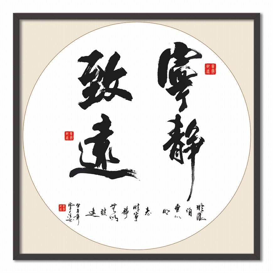 Tranquility Leads to Far Reaches Chinese calligraphy art