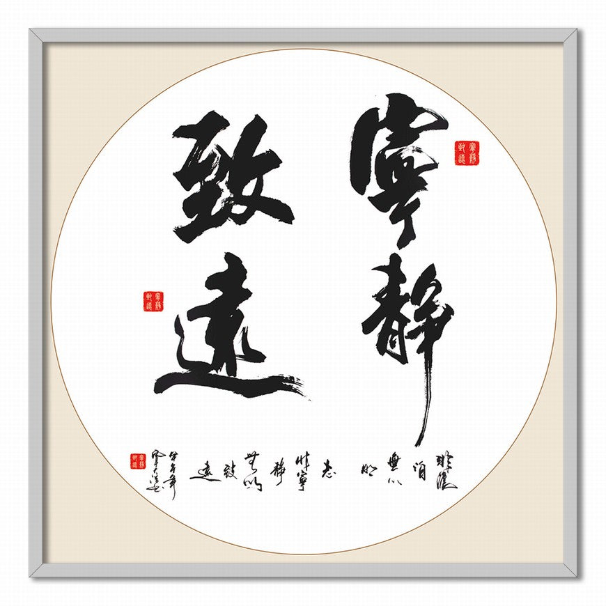 Tranquility Leads to Far Reaches Chinese calligraphy art
