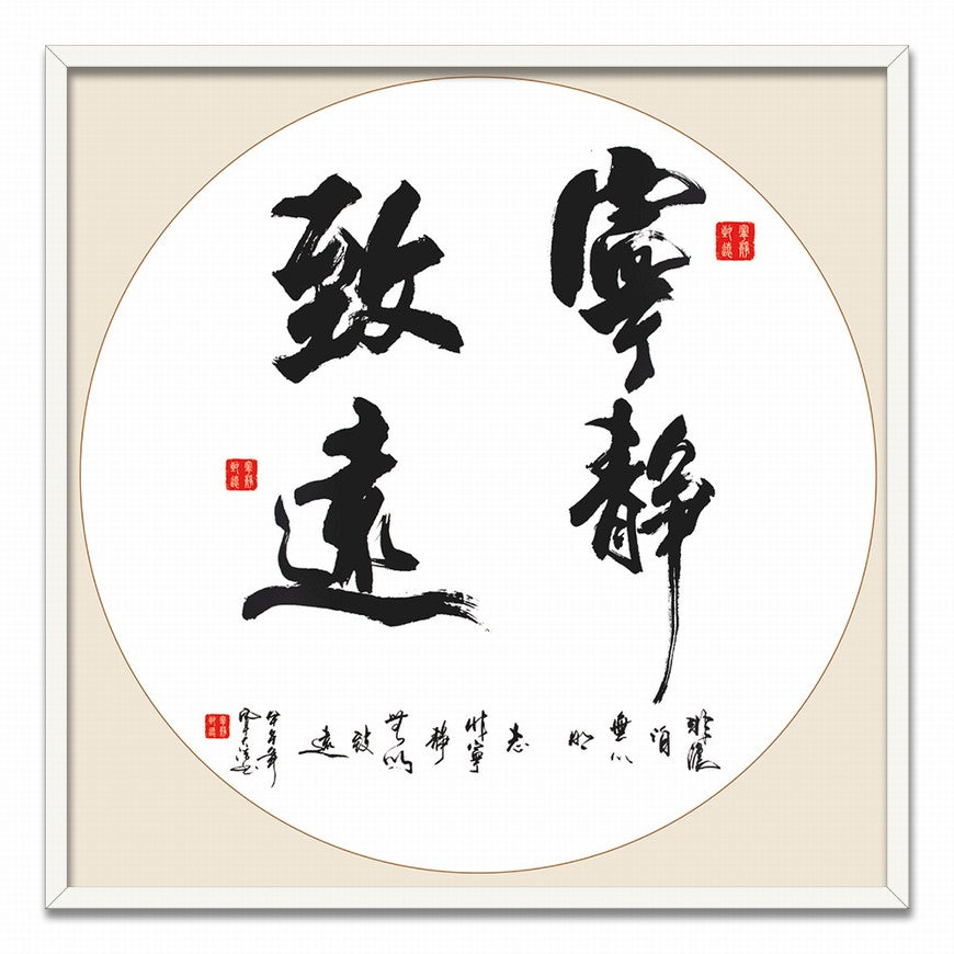 Tranquility Leads to Far Reaches Chinese calligraphy art