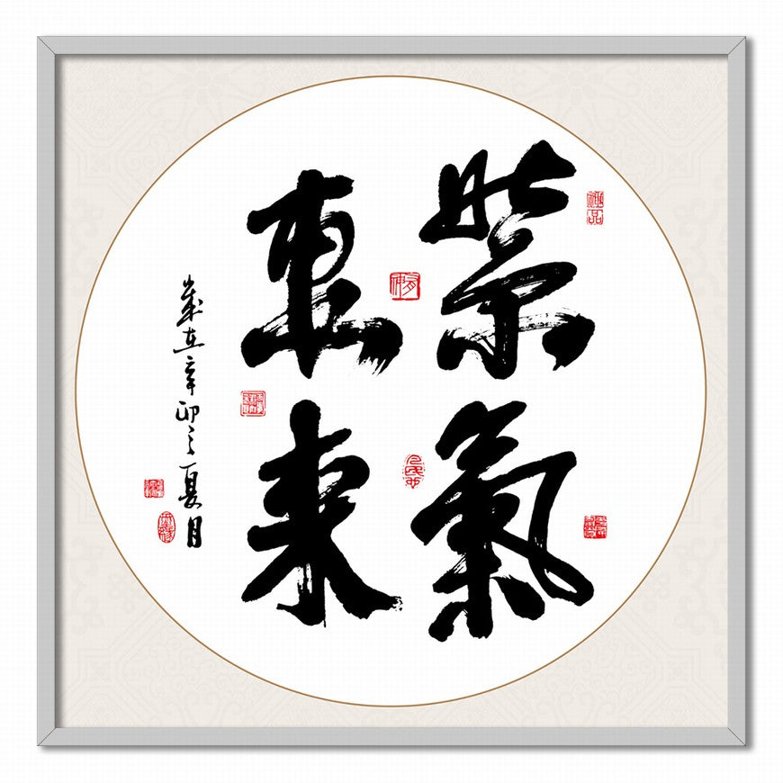 The Purple Qi Comes from the East Chinese calligraphy art