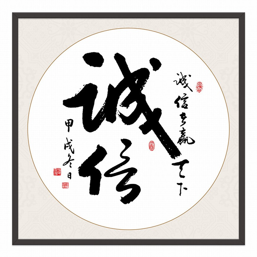 Integrity Chinese calligraphy art