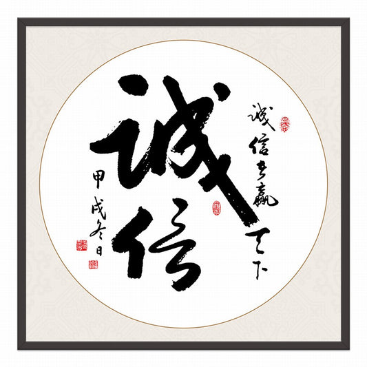 Integrity Chinese calligraphy art