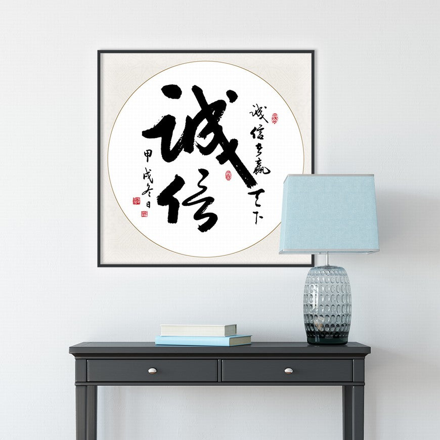 Integrity Chinese calligraphy art