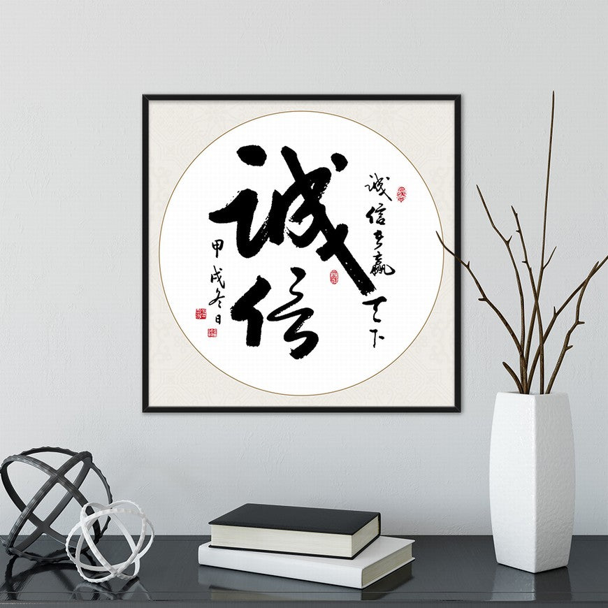 Integrity Chinese calligraphy art