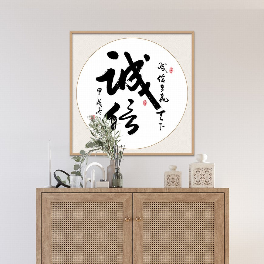Integrity Chinese calligraphy art
