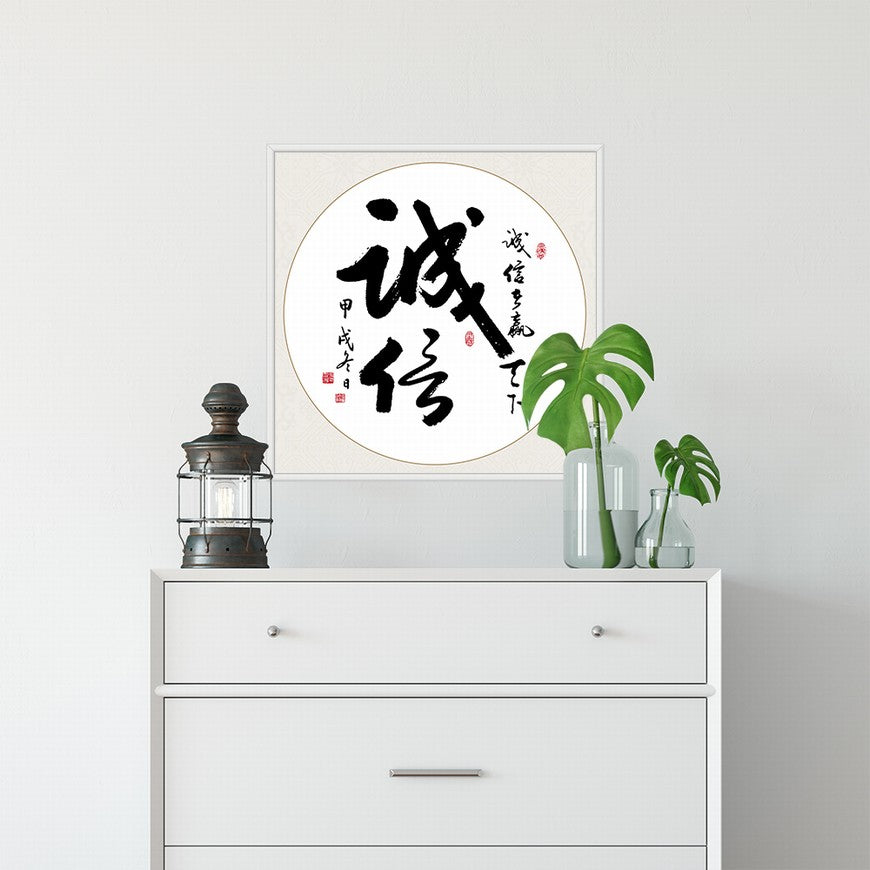 Integrity Chinese calligraphy art