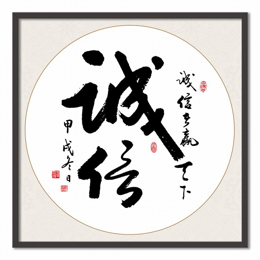Integrity Chinese calligraphy art