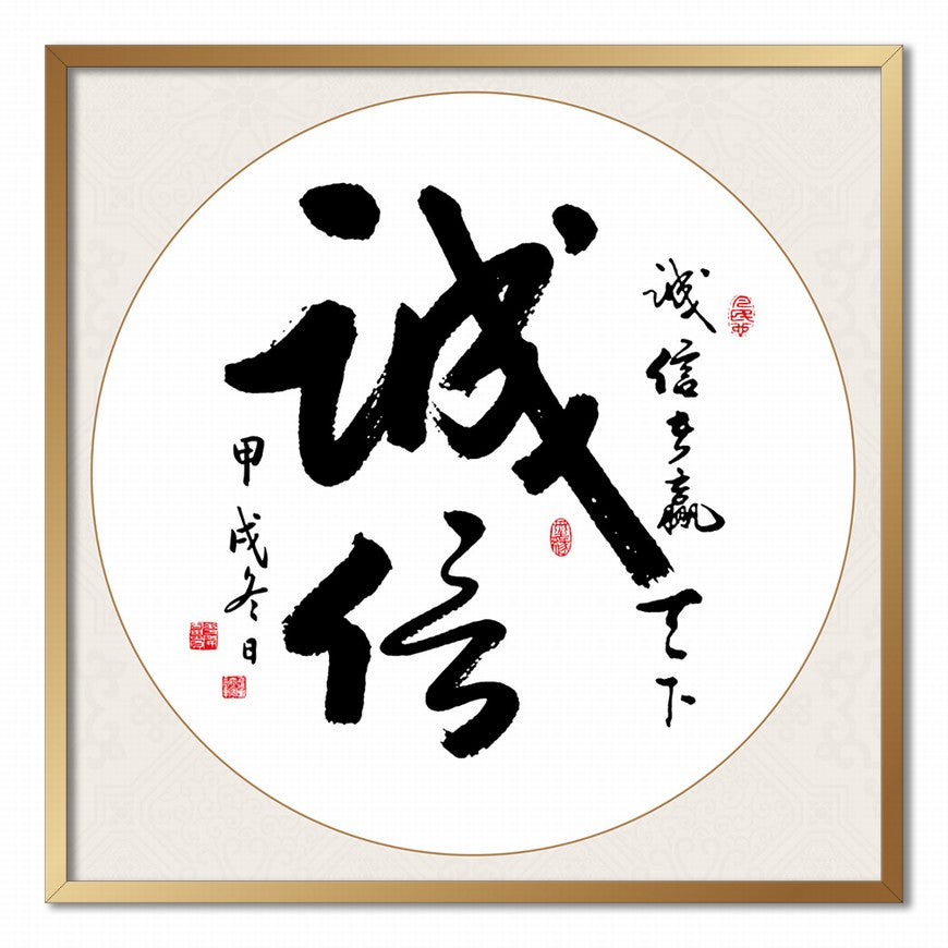 Integrity Chinese calligraphy art