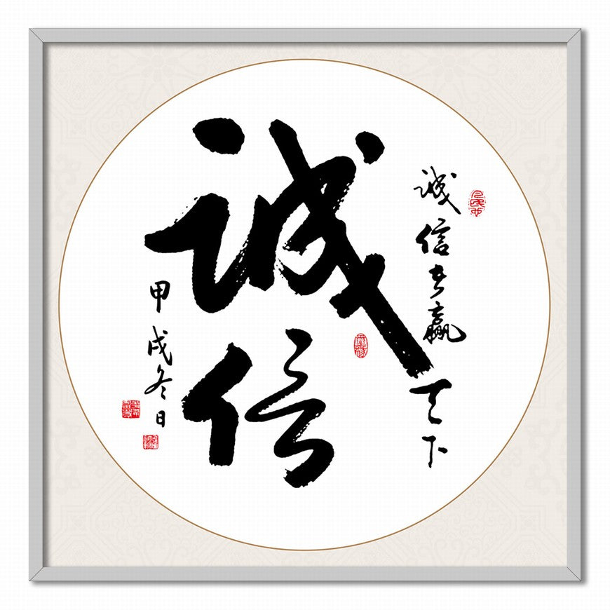 Integrity Chinese calligraphy art