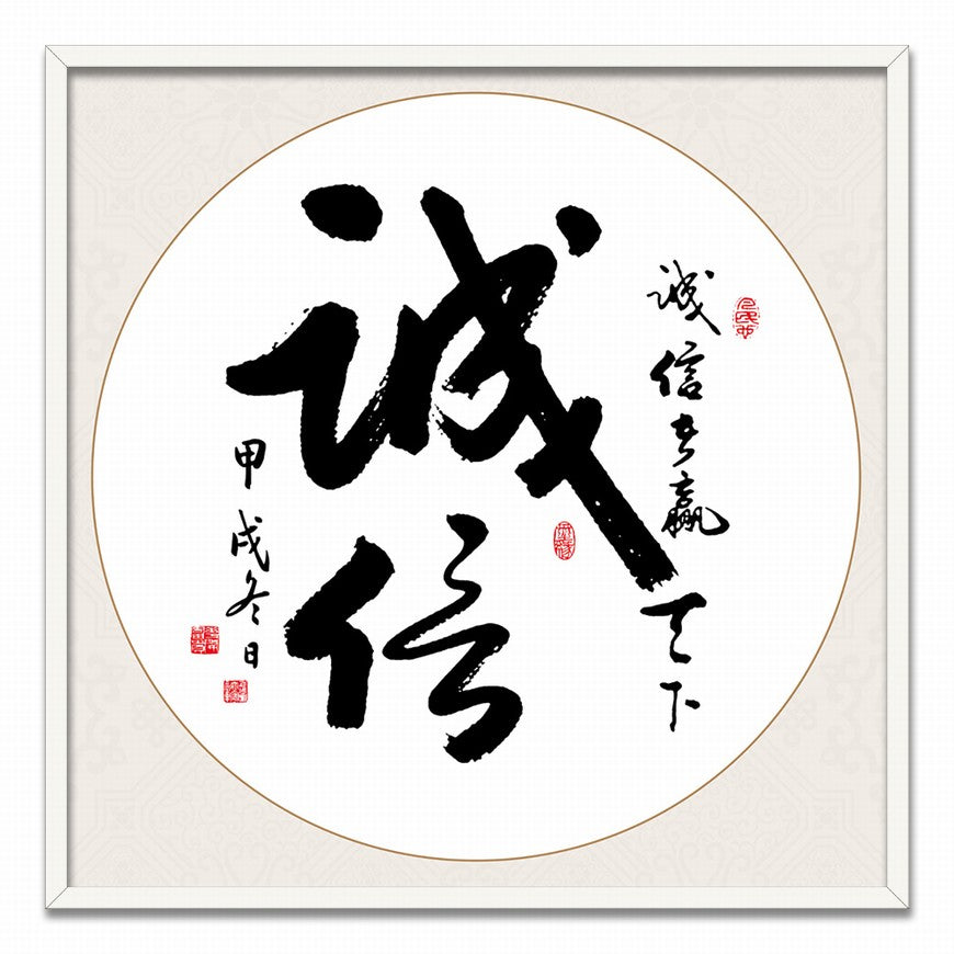 Integrity Chinese calligraphy art