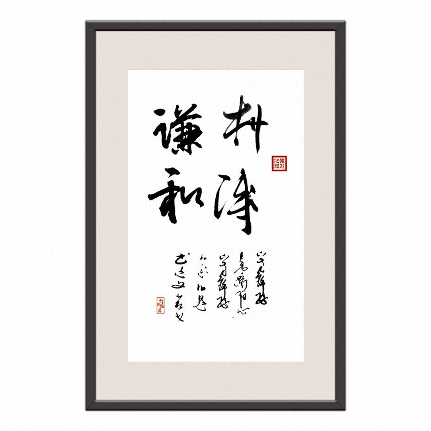 Simple and Humble Chinese calligraphy art