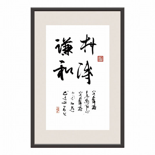 Simple and Humble Chinese calligraphy art