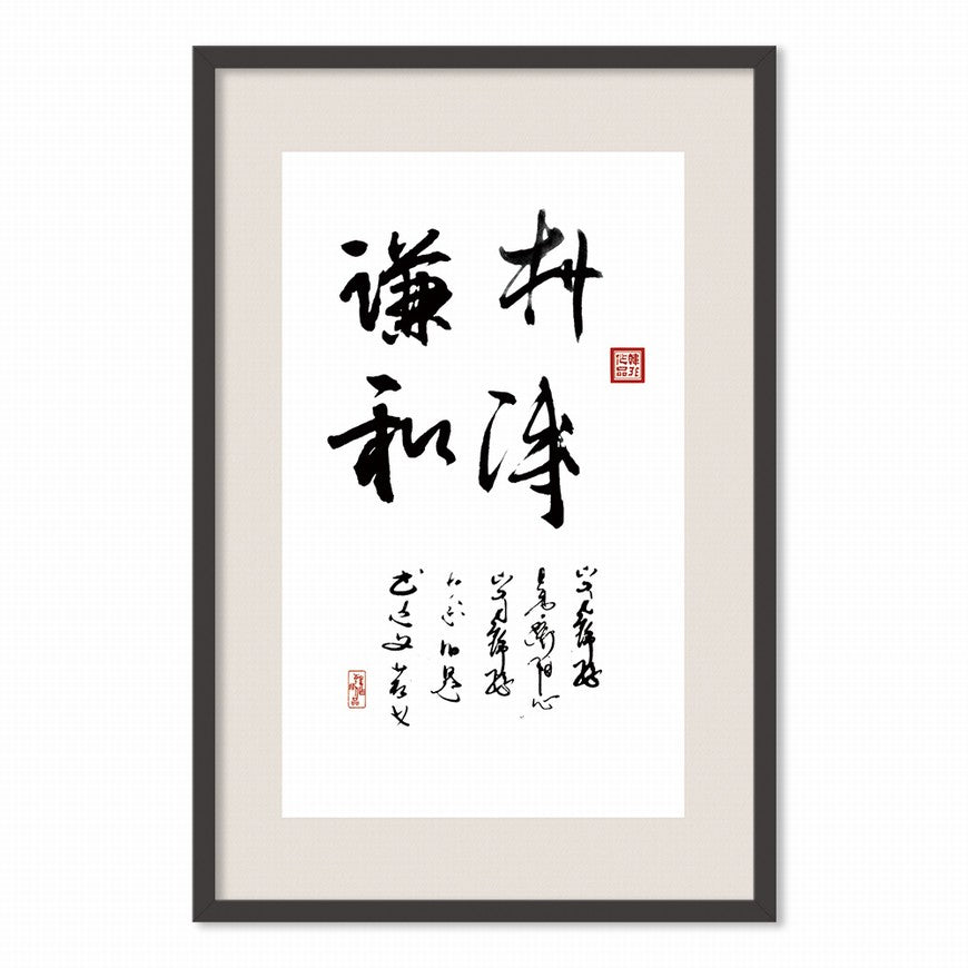 Simple and Humble Chinese calligraphy art