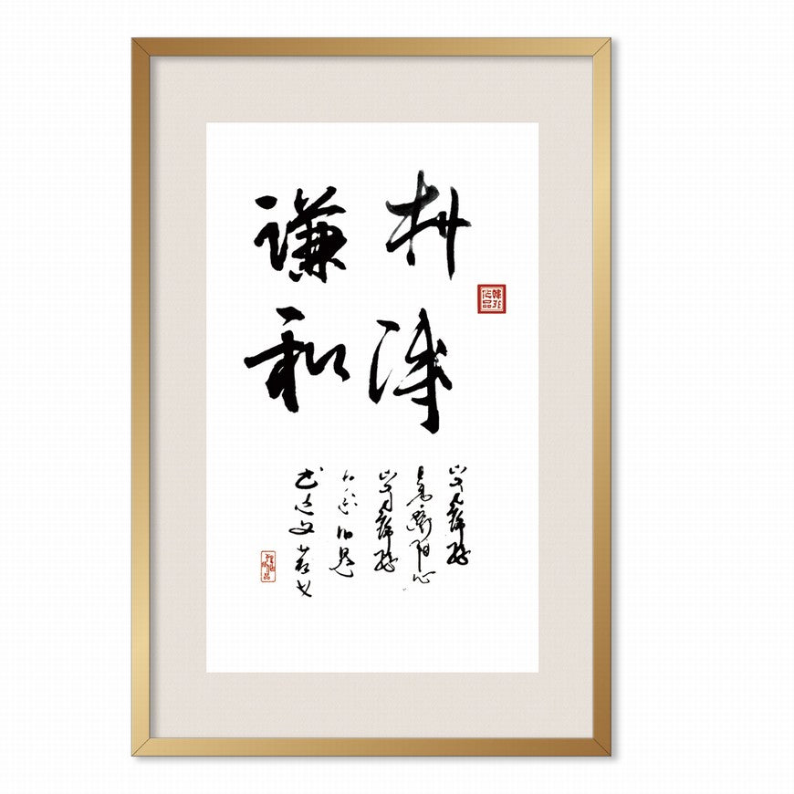 Simple and Humble Chinese calligraphy art