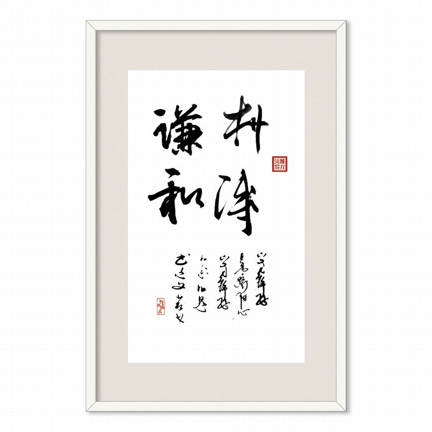 Simple and Humble Chinese calligraphy art