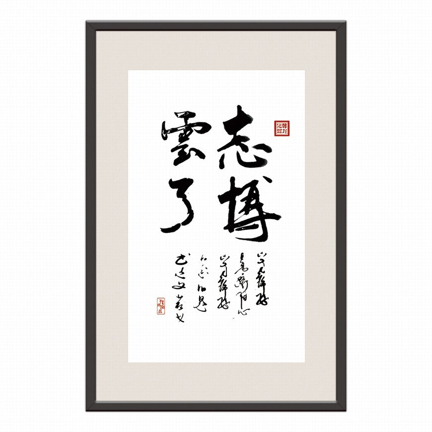 Ambitious as the Vast Sky Chinese calligraphy art