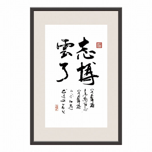 Ambitious as the Vast Sky Chinese calligraphy art