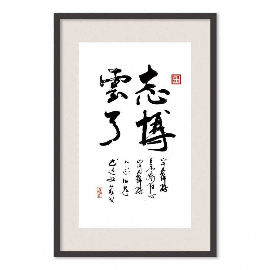 Ambitious as the Vast Sky Chinese calligraphy art