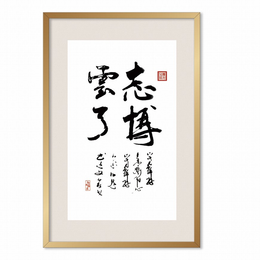 Ambitious as the Vast Sky Chinese calligraphy art
